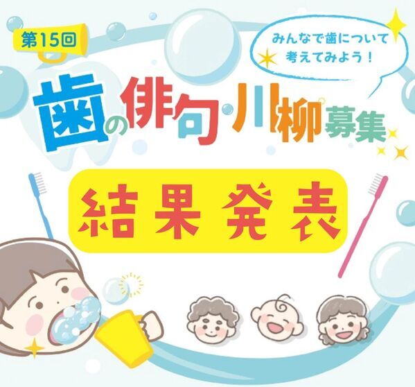 2026年度「歯」に関する俳句・川柳、入賞作品発表！1句10円分をあしなが育英会へ寄贈