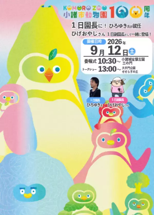 長野県最古の小諸市動物園が開園100周年　1日園長に「ひろゆき」氏が就任、ペンギンの餌やりも