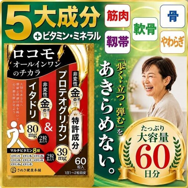 ひと粒で5つの悩みをサポートする「睡眠×GABA×ルテイン習慣」と5つの成分とマルチビタミン・ミネラル配合の「ロコモオールインワンのチカラ」を発売　8/25～8/27、9/1～9/3、99％OFFセール