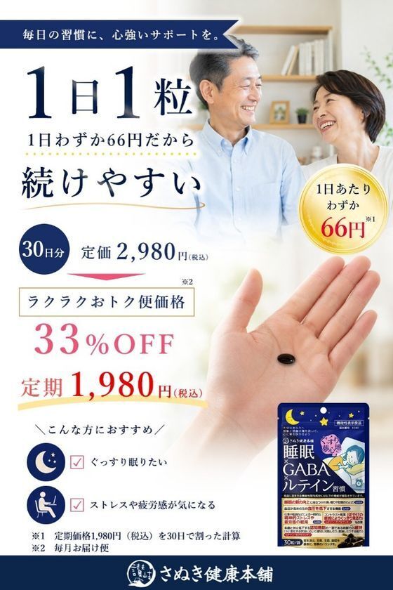 ひと粒で5つの悩みをサポートする「睡眠×GABA×ルテイン習慣」と5つの成分とマルチビタミン・ミネラル配合の「ロコモオールインワンのチカラ」を発売　8/25～8/27、9/1～9/3、99％OFFセール