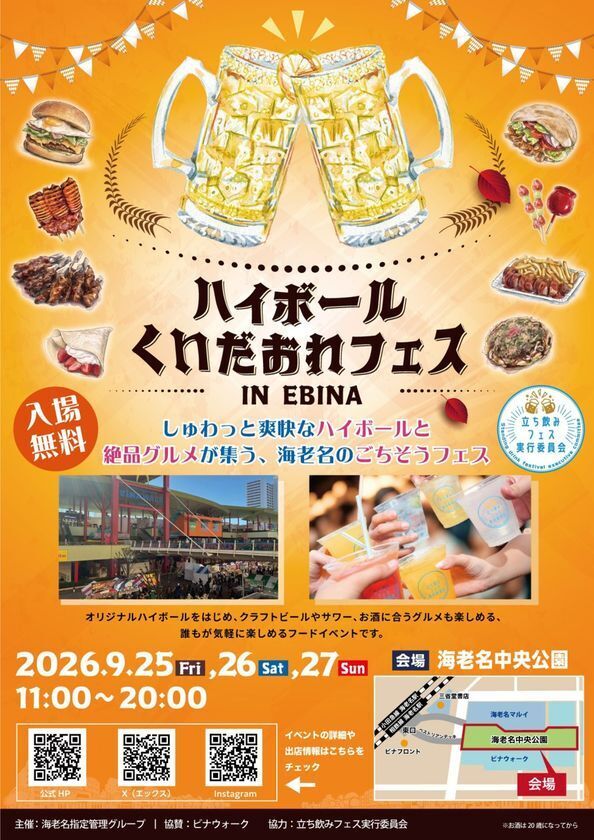 【海老名駅直結】ハイボールと全国グルメ34店舗が競演　海老名中央公園で9月25日から3日間開催