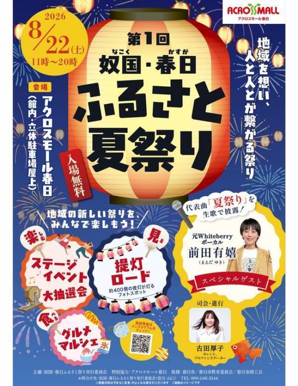 春日市に新しい「夏の風物詩(夏祭り)」が誕生！「第1回 奴国・春日ふるさと夏祭り」開催