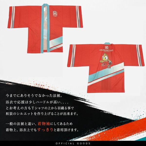 着物の技術で、広島の熱狂をまとう　やしまグループ、広島ドラゴンフライズ公式法被を制作