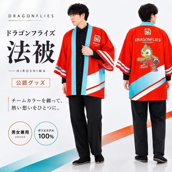 着物の技術で、広島の熱狂をまとう　やしまグループ、広島ドラゴンフライズ公式法被を制作