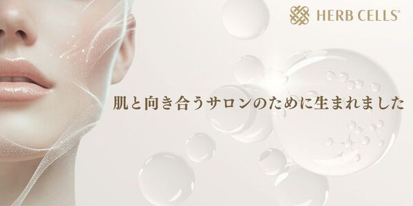 サロン専売ハーブピーリング「HERB CELLS(R)」が剥離なし2種・剥離あり1種の3タイプに刷新　業界初展開で、月60名施術で約62万円の利益を試算