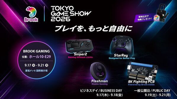 Brook Gaming、9/17(木)開幕の東京ゲームショウ2026で最新ゲームハードウェア技術を一堂に展示