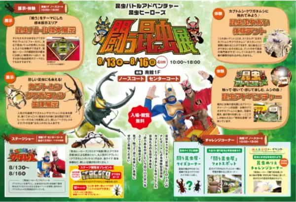 仙台市泉区「泉パークタウン タピオ」夏休み特別企画『闘う昆虫展』開催！