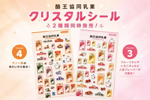 福島のソウルドリンク「酪王」のクリスタルシールに新作　フルーツ系とティー系、Vol.3・Vol.4を2種同時発