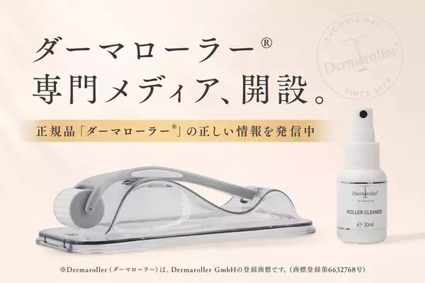 模倣品・誤情報の氾濫に、国内正規代理店が「ダーマローラー(R)」公式メディアを開設