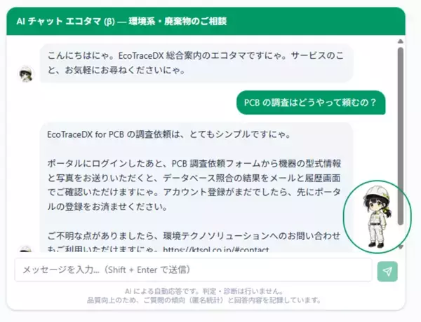 EcoTraceDX(TM)、改正PCB特措法の施行に向けた対応準備を開始　― AIチャットボット・ニュースフィード・オンライン決済機能も拡充 ―　「記録から、証明へ。」