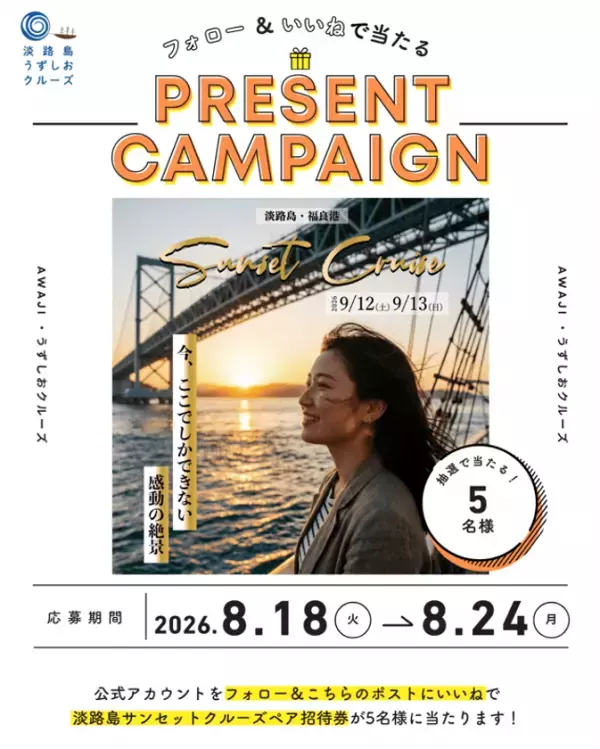 黄金に輝く渦潮と音楽の共鳴　特別便「淡路島サンセットクルーズ」開催～今、ここでしか体験できない感動の絶景～