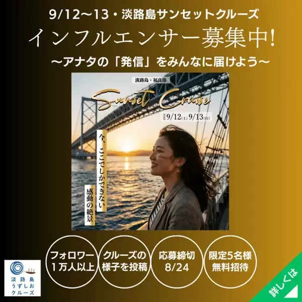 黄金に輝く渦潮と音楽の共鳴　特別便「淡路島サンセットクルーズ」開催～今、ここでしか体験できない感動の絶景～