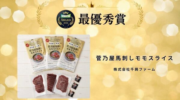 熊本の馬刺しがアワードの頂点に　「疲労感を軽減する機能性表示食品」が最優秀賞・金賞の二冠