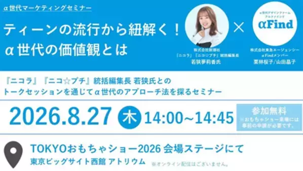 2026年8月27日 TOKYOおもちゃショーにてα世代マーケティングセミナー開催『ティーンの流行から紐解く！α世代の価値観とは』
