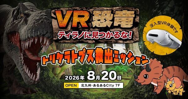数々の人気キャラクターを演じる声優・大谷育江氏が、8月20日、北九州・あるあるCityにオープンする没入型VRコンテンツ「VR恐竜」のナレーションに決定！