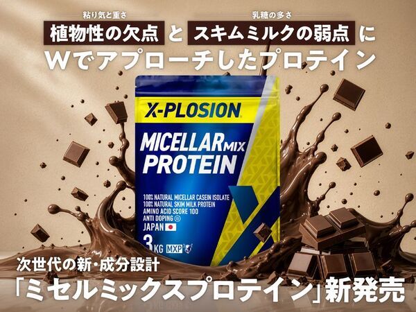 ホエイプロテインの価格高騰を背景に、「新たな選択肢」を提案　X-PLOSION『ミセルミックスプロテイン(MXP)』新発売