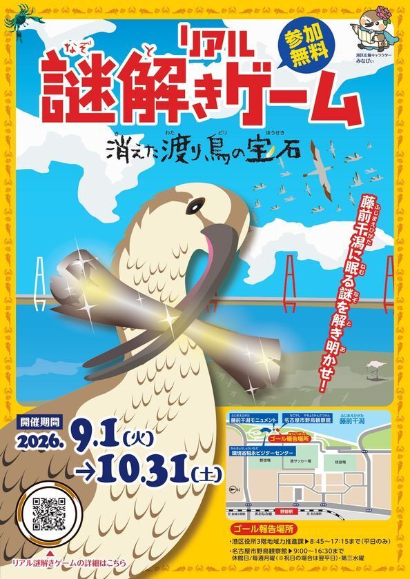 名古屋市港区・藤前干潟で“初”の周遊型謎解き！リアル謎解きゲーム「消えた渡り鳥の宝石」開催決定　～参加無料・家族で楽しめる周遊謎解き／インバウンド向け宝探しも同時開催～