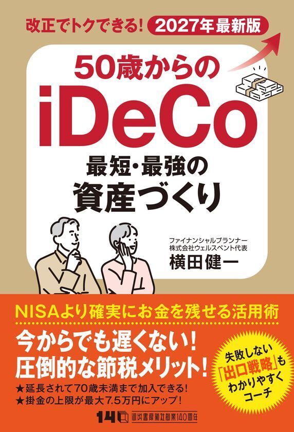 『50歳からのiDeCo 最短・最強の資産づくり』8月19日発刊　iDeCo大改正をフル活用、50代から始める老後資金づくり