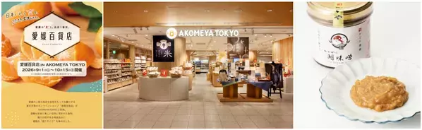 「愛媛百貨店 in AKOMEYA TOKYO」オンラインストア「愛媛百貨店」がリアル店舗に登場！瀬戸内の太陽を浴びて育った柑橘製品や厳選された逸品など、愛媛県の選りすぐりの品を手に取れるイベント