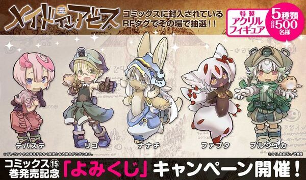 『メイドインアビス』第15巻の紙書籍版を8月26日発売　特製アクリルフィギュアが当たる「よみくじ」も実施
