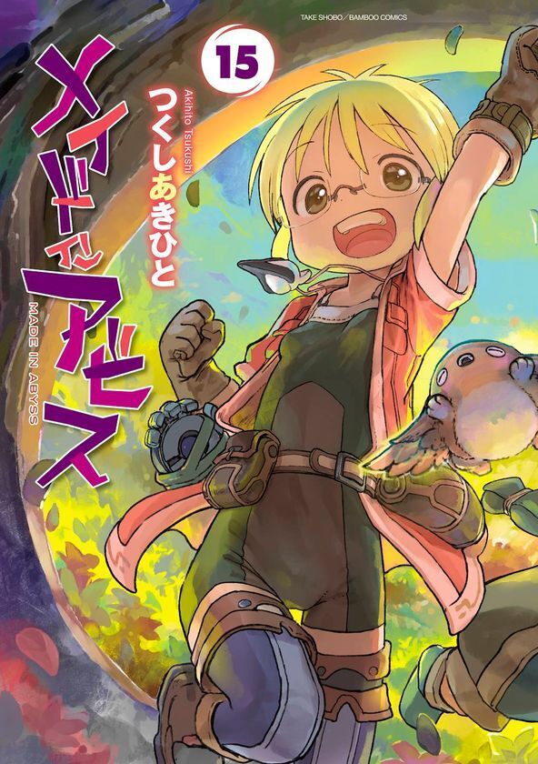 『メイドインアビス』第15巻の紙書籍版を8月26日発売　特製アクリルフィギュアが当たる「よみくじ」も実施