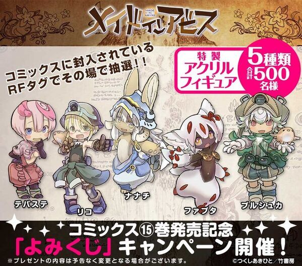 『メイドインアビス』第15巻の紙書籍版を8月26日発売　特製アクリルフィギュアが当たる「よみくじ」も実施