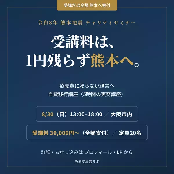 受講料全額を令和8年熊本地震の義援金へ　治療院経営ラボ、8/30に大阪で講座を開催