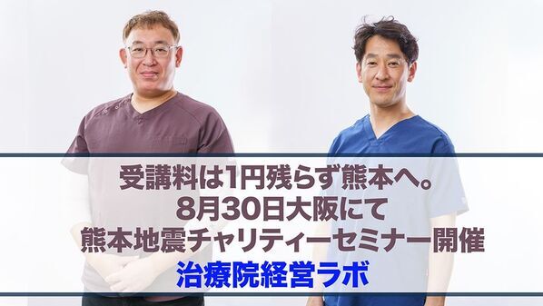 受講料全額を令和8年熊本地震の義援金へ　治療院経営ラボ、8/30に大阪で講座を開催