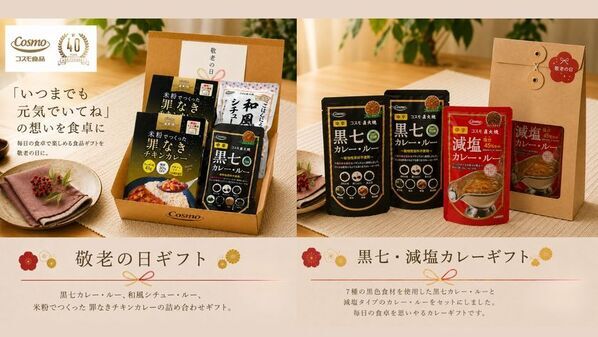 コスモ食品、「カレー・オブ・ザ・イヤー2026」でも評価された「黒七カレー・ルー」入り敬老の日限定ギフト2種を発売