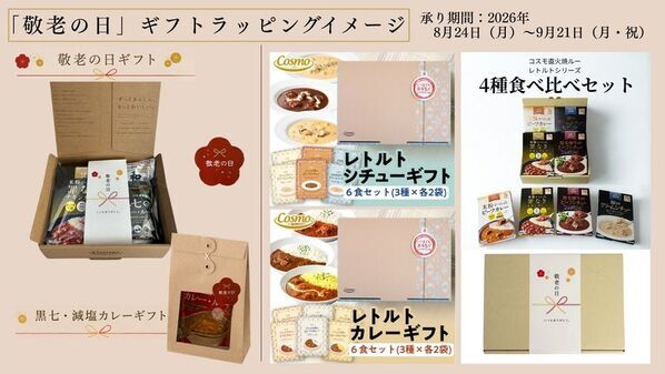 コスモ食品、「カレー・オブ・ザ・イヤー2026」でも評価された「黒七カレー・ルー」入り敬老の日限定ギフト2種を発売