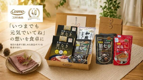 コスモ食品、「カレー・オブ・ザ・イヤー2026」でも評価された「黒七カレー・ルー」入り敬老の日限定ギフト2種を発売