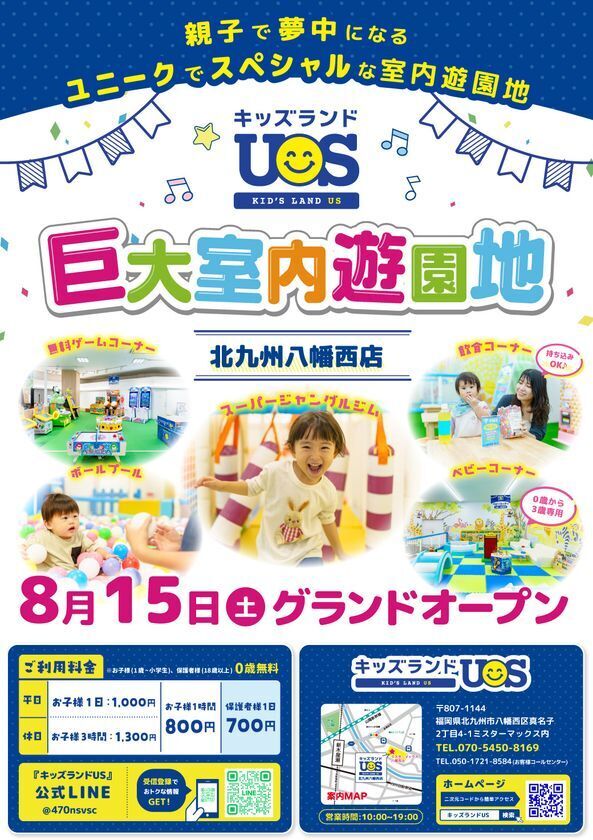 親子で夢中になる全天候型の室内遊園地『キッズランドUS 北九州八幡西店』がミスターマックス八幡西店に8/15(土)グランドオープン！