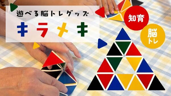 浅草の発明家が開発した知育パズル「キラメキ」　楽天市場での販売がスタート