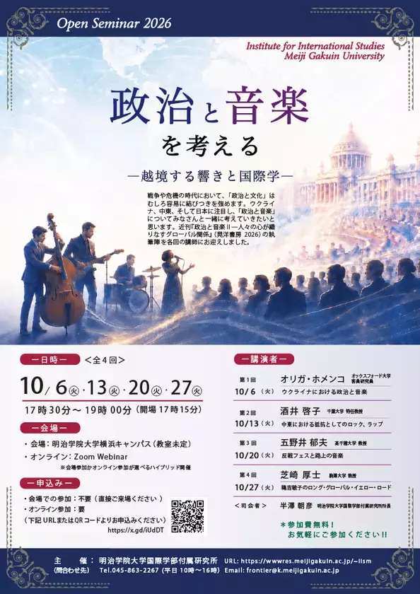 紛争下の「政治と音楽」を読む明治学院大学が全4回の無料公開セミナーを10月開催