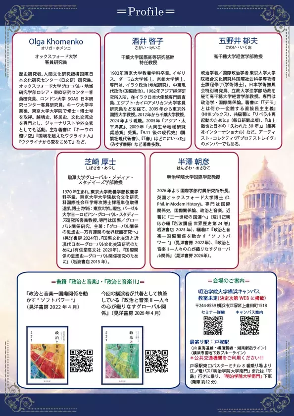 紛争下の「政治と音楽」を読む明治学院大学が全4回の無料公開セミナーを10月開催