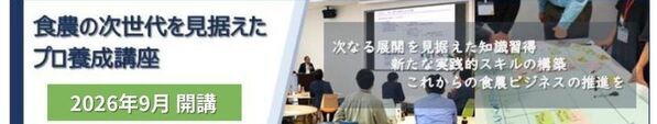 食と農業の未来を創る！次世代プロフェッショナル養成講座、2026年度 受講生募集 締切間近