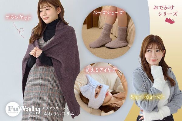 「温活」をお腹・足元から、目元・耳・手元まで　「ふわりぃスリム」新商品4種が登場、全14アイテムへ