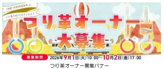 ２０２６年度つり革オーナーを募集します！