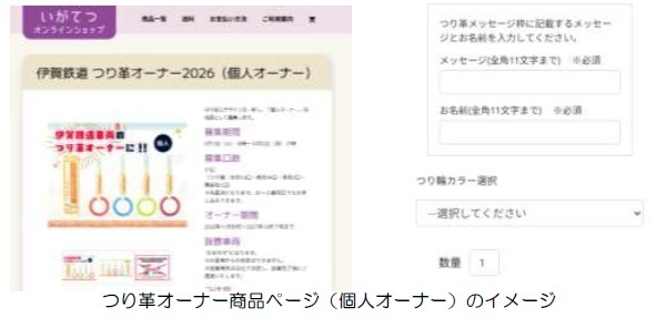 ２０２６年度つり革オーナーを募集します！