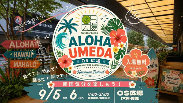 梅田の真ん中で、“ハワイ”と出会う2日間、OS広場で「ALOHA UMEDA」初開催～梅田周辺のハワイアン店舗が集い、食・音楽・文化を通じて、まちを巡るきっかけに～