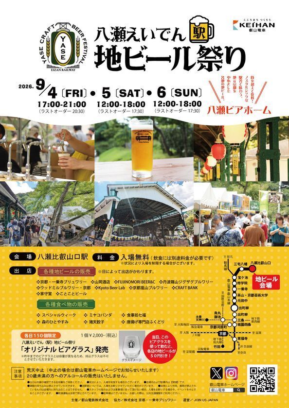 文化・芸術・スポーツ振興会　京都で八瀬えいでん《駅》地ビール祭り2026を9/4～9/6開催