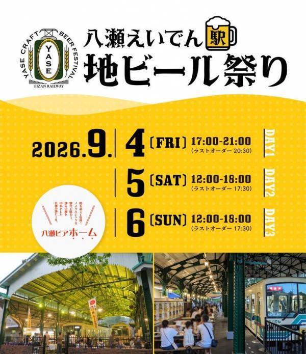 文化・芸術・スポーツ振興会　京都で八瀬えいでん《駅》地ビール祭り2026を9/4～9/6開催