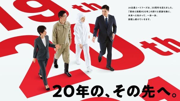 JA全農ミートフーズ、20周年を機に新スローガン「いのちの恵みを、今日の元気に。」を発表