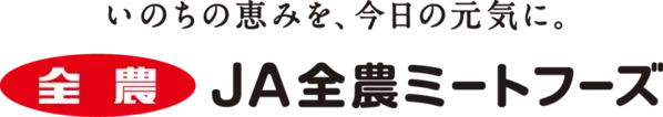 JA全農ミートフーズ、20周年を機に新スローガン「いのちの恵みを、今日の元気に。」を発表