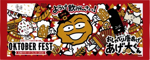 『広島オクトーバーフェスト2026』9月11日(金)～23日(水・祝)開催決定！