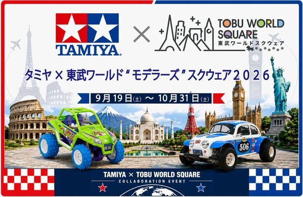 9月19日(土)～10月31日(土)「タミヤ×東武ワールド“モデラーズ”スクウェア2026」コラボレーションイベント開催決定！！