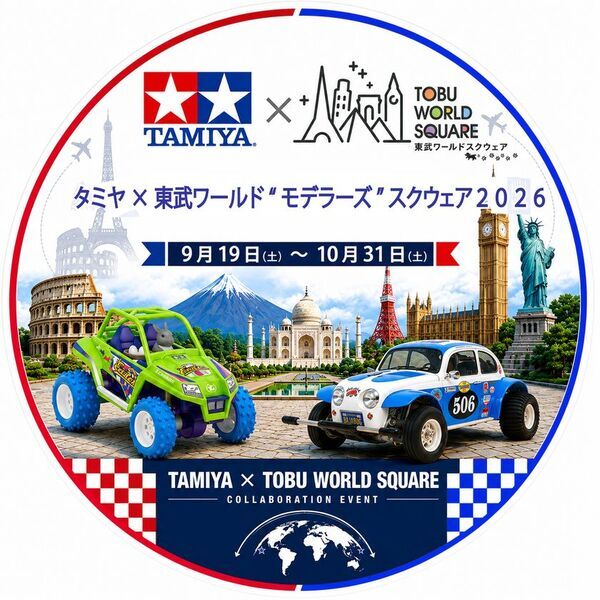 9月19日(土)～10月31日(土)「タミヤ×東武ワールド“モデラーズ”スクウェア2026」コラボレーションイベント開催決定！！