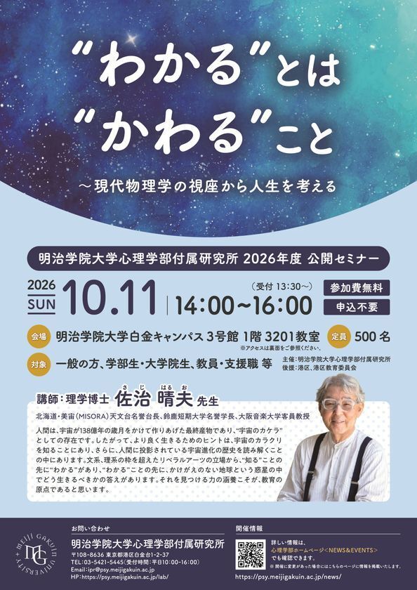 明治学院大学心理学部付属研究所が佐治晴夫氏を迎える公開セミナーを10月11日に開催