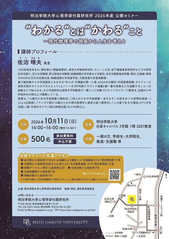 明治学院大学心理学部付属研究所が佐治晴夫氏を迎える公開セミナーを10月11日に開催