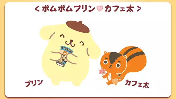 「ポムポムプリン」×「カフェ太」が贈る秋の癒やしタイム！限定デザインの「プリンwith珈琲ゼリー」を9月1日発売